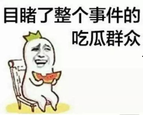 带你吃瓜带我吃瓜下一句