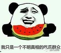 吃瓜群众好口福