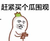 朋友总喜欢发吃瓜表情